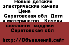 Новые детские электрические качели  › Цена ­ 4 000 - Саратовская обл. Дети и материнство » Качели, шезлонги, ходунки   . Саратовская обл.